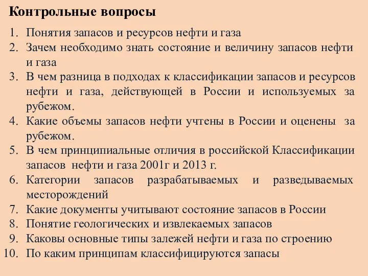 Контрольные вопросы Понятия запасов и ресурсов нефти и газа Зачем необходимо знать