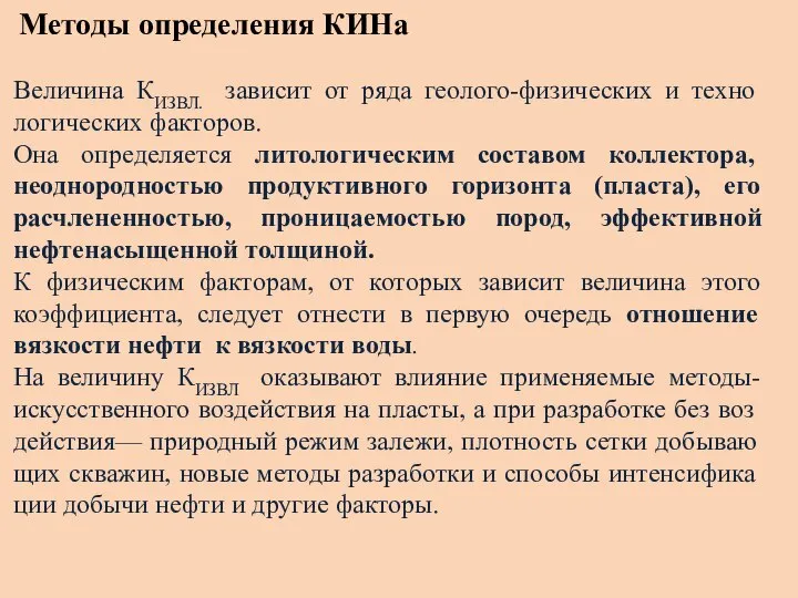 Методы определения КИНа Величина КИЗВЛ. зависит от ряда геолого-физических и техно­логических факторов.