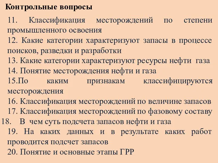 Контрольные вопросы 11. Классификация месторождений по степени промышленного освоения 12. Какие категории