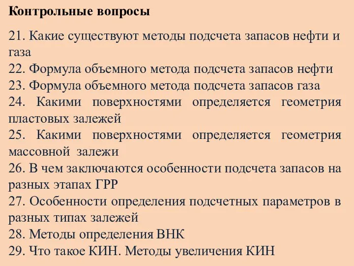 Контрольные вопросы 21. Какие существуют методы подсчета запасов нефти и газа 22.