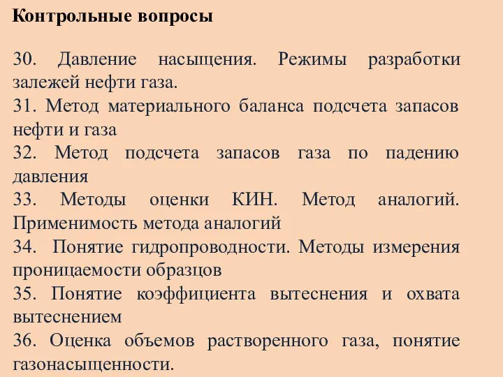 Контрольные вопросы 30. Давление насыщения. Режимы разработки залежей нефти газа. 31. Метод