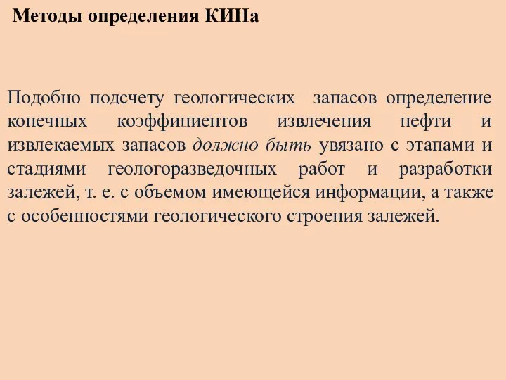 Методы определения КИНа Подобно подсчету геологических запасов определение конечных коэффициентов извлечения нефти