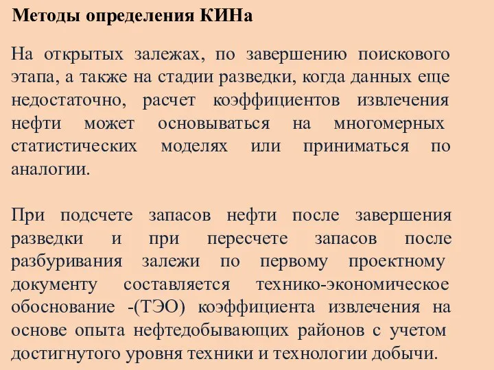 Методы определения КИНа На открытых залежах, по завершению поискового этапа, а также