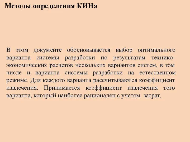 Методы определения КИНа В этом документе обосновывается выбор оптимального варианта системы разработки