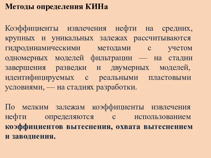 Методы определения КИНа Коэффициенты извлечения нефти на средних, крупных и уни­кальных залежах