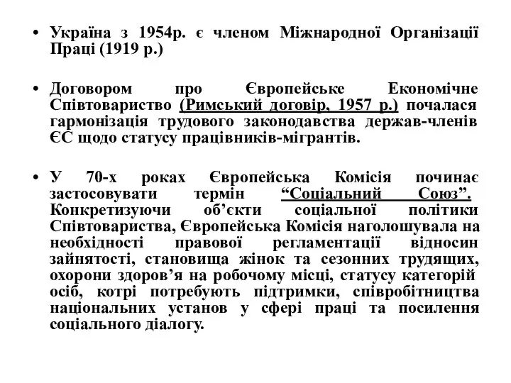 Україна з 1954р. є членом Міжнародної Організації Праці (1919 р.) Договором про