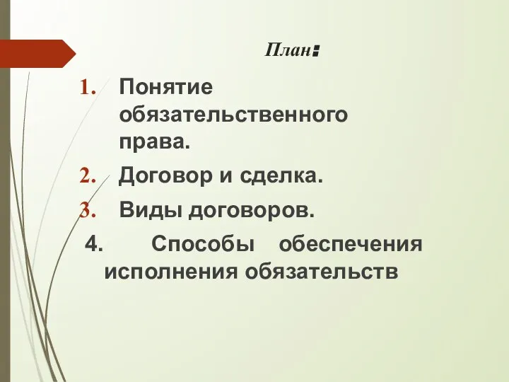 План: Понятие обязательственного права. Договор и сделка. Виды договоров. 4. Способы обеспечения исполнения обязательств