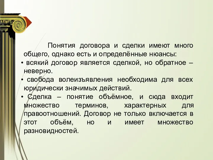 Понятия договора и сделки имеют много общего, однако есть и определённые нюансы: