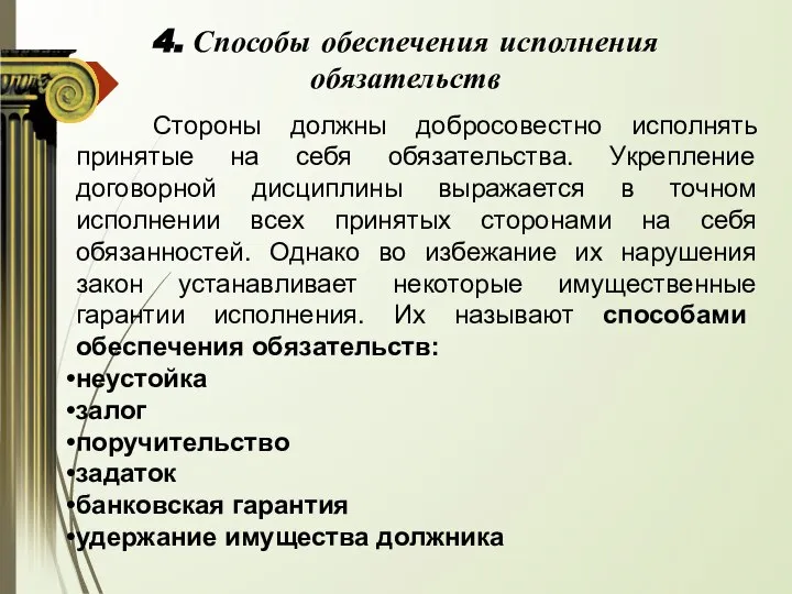 Стороны должны добросовестно исполнять принятые на себя обязательства. Укрепление договорной дисциплины выражается