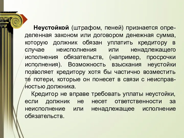 Неустойкой (штрафом, пеней) признается опре-деленная законом или договором денежная сумма, которую должник