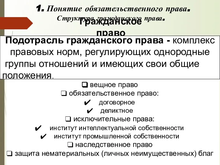 вещное право обязательственное право: договорное деликтное исключительные права: институт интеллектуальной собственности институт