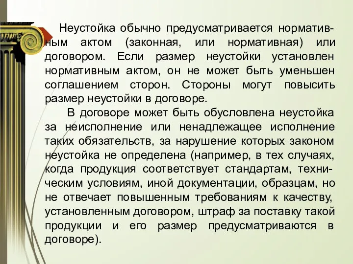 Неустойка обычно предусматривается норматив-ным актом (законная, или нормативная) или договором. Если размер