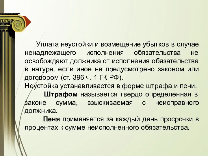 Уплата неустойки и возмещение убытков в случае ненадлежащего исполнения обязательства не освобождают