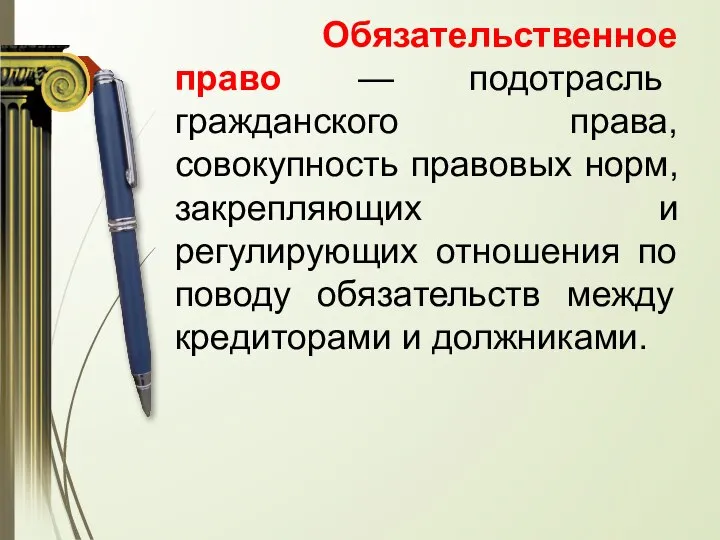 Обязательственное право — подотрасль гражданского права, совокупность правовых норм, закрепляющих и регулирующих