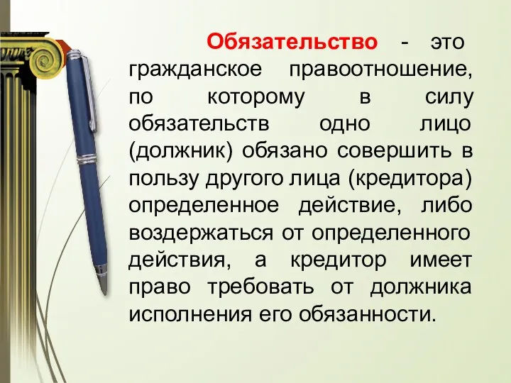 Обязательство - это гражданское правоотношение, по которому в силу обязательств одно лицо