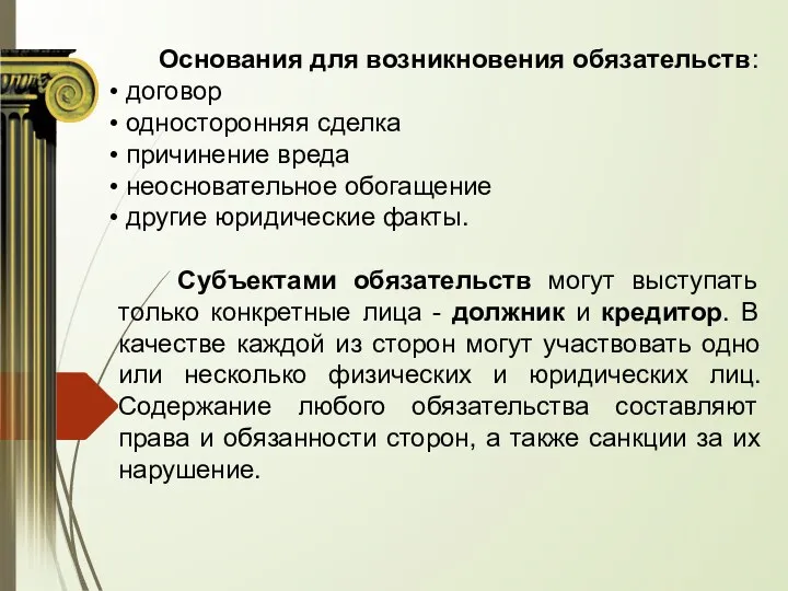 Основания для возникновения обязательств: договор односторонняя сделка причинение вреда неосновательное обогащение другие