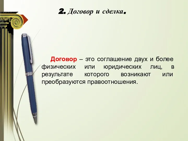 2. Договор и сделка. Договор – это соглашение двух и более физических