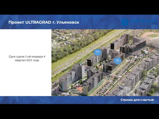 Содержание Строим для счастья! Проект ULTRAGRAD г. Ульяновск Дом 3 Дом 4