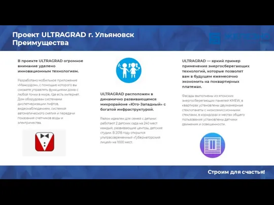 Содержание Строим для счастья! Проект ULTRAGRAD г. Ульяновск Преимущества