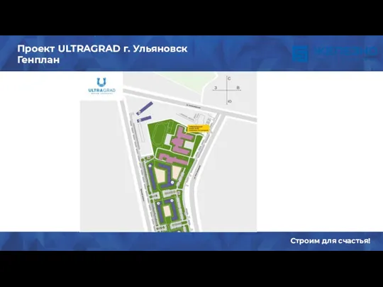 Содержание Строим для счастья! Проект ULTRAGRAD г. Ульяновск Генплан
