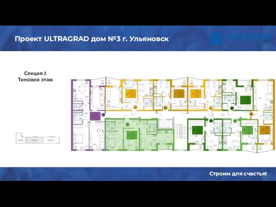 Содержание Строим для счастья! Проект ULTRAGRAD дом №3 г. Ульяновск Секция 2 Типовой этаж