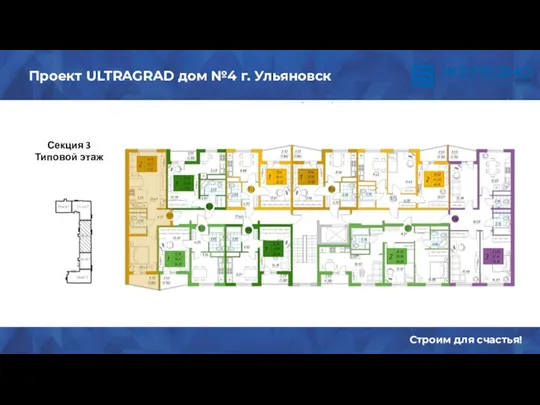 Содержание Строим для счастья! Проект ULTRAGRAD дом №4 г. Ульяновск Секция 3 Типовой этаж