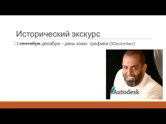 Исторический экскурс 3 сентября декабря – день комп. графики (3December)
