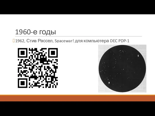 1960-е годы 1962, Стив Рассел, Spacewar! для компьютера DEC PDP-1