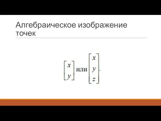 Алгебраическое изображение точек