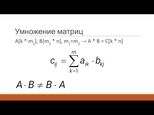 Умножение матриц A[k * m1], B[m2 * n], m1=m2 → A *