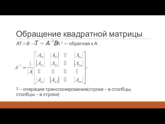 Обращение квадратной матрицы АТ = В → , А-1 — обратная к