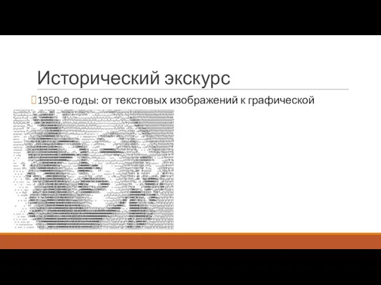 Исторический экскурс 1950-е годы: от текстовых изображений к графической консоли