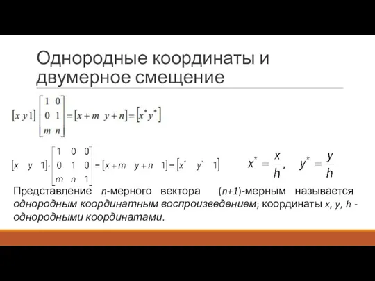 Однородные координаты и двумерное смещение Представление n-мерного вектора (n+1)-мерным называется однородным координатным