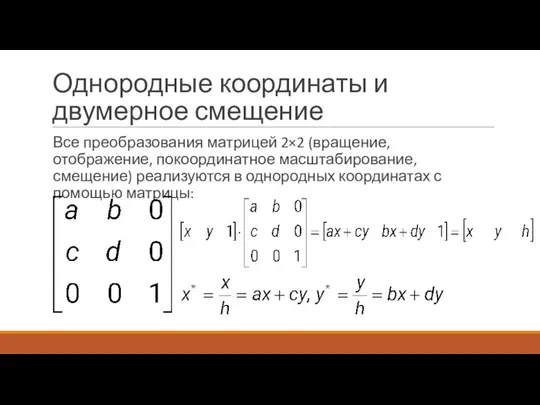 Однородные координаты и двумерное смещение Все преобразования матрицей 2×2 (вращение, отображение, покоординатное