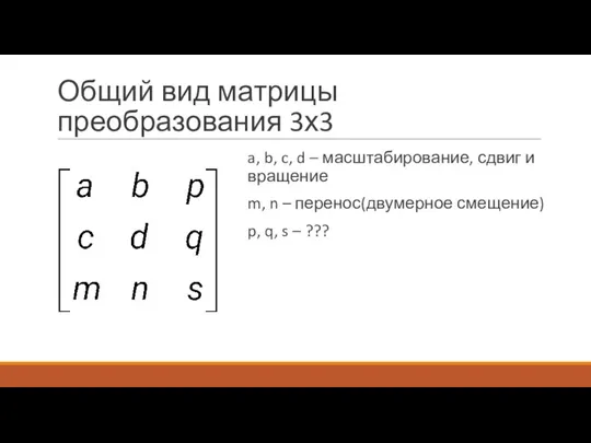 Общий вид матрицы преобразования 3х3 a, b, c, d – масштабирование, сдвиг