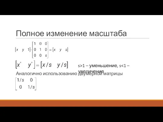 Полное изменение масштаба Аналогично использованию двумерной матрицы s>1 – уменьшение, s