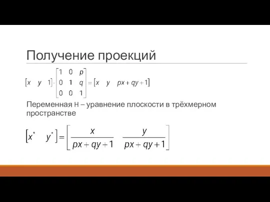 Получение проекций Переменная H – уравнение плоскости в трёхмерном пространстве