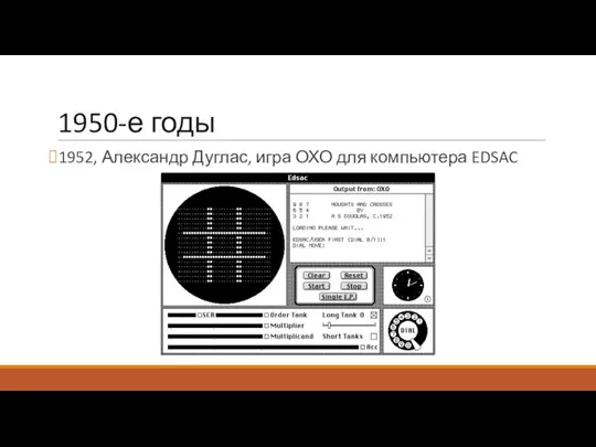 1950-е годы 1952, Александр Дуглас, игра ОХО для компьютера EDSAC