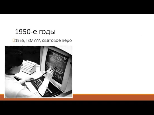 1950-е годы 1955, IBM???, световое перо