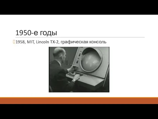 1950-е годы 1958, MIT, Lincoln TX-2, графическая консоль