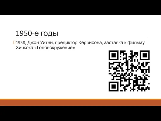 1950-е годы 1958, Джон Уитни, предиктор Керрисона, заставка к фильму Хичкока «Головокружение»