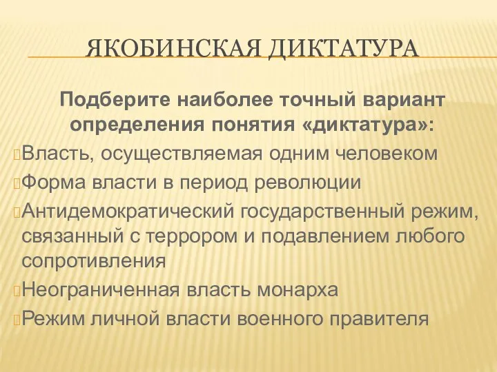 ЯКОБИНСКАЯ ДИКТАТУРА Подберите наиболее точный вариант определения понятия «диктатура»: Власть, осуществляемая одним