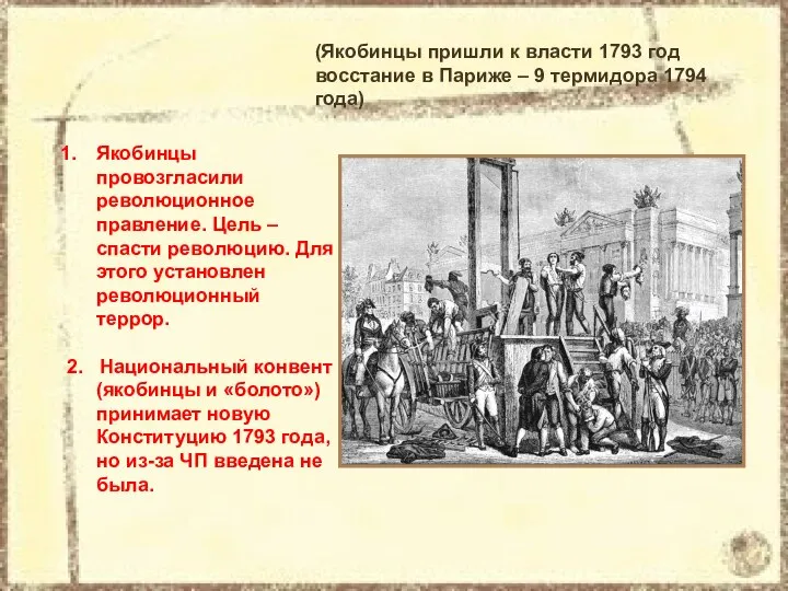 (Якобинцы пришли к власти 1793 год восстание в Париже – 9 термидора