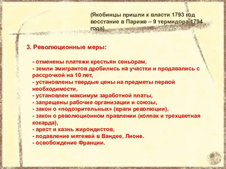 (Якобинцы пришли к власти 1793 год восстание в Париже – 9 термидора