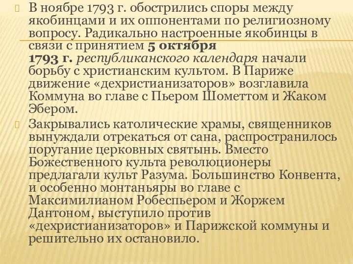 В ноябре 1793 г. обострились споры между якобинцами и их оппонентами по