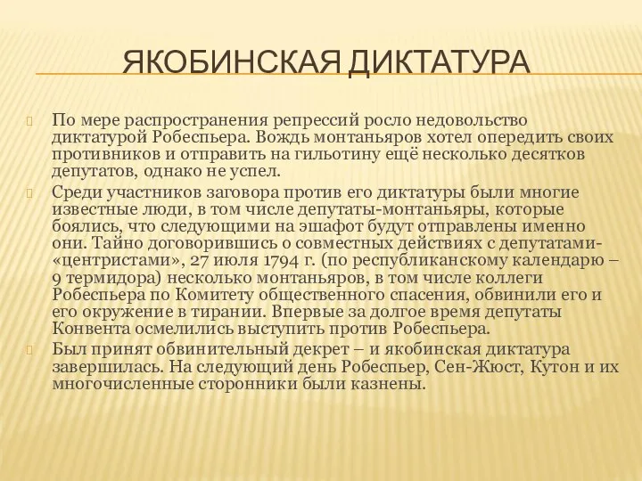 ЯКОБИНСКАЯ ДИКТАТУРА По мере распространения репрессий росло недовольство диктатурой Робеспьера. Вождь монтаньяров