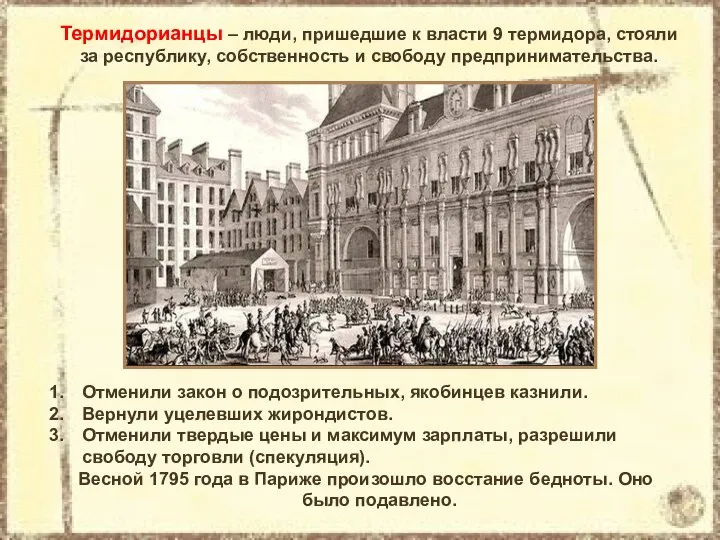 Термидорианцы – люди, пришедшие к власти 9 термидора, стояли за республику, собственность