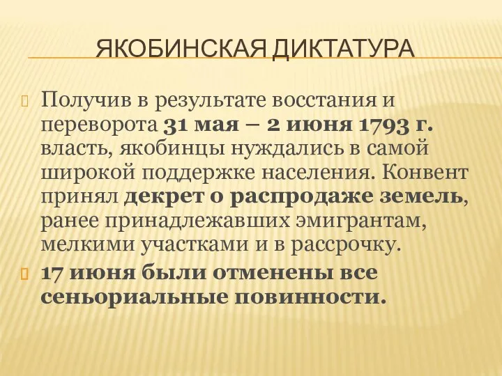 ЯКОБИНСКАЯ ДИКТАТУРА Получив в результате восстания и переворота 31 мая – 2