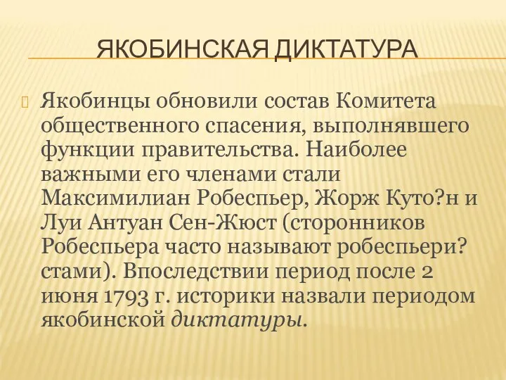 ЯКОБИНСКАЯ ДИКТАТУРА Якобинцы обновили состав Комитета общественного спасения, выполнявшего функции правительства. Наиболее