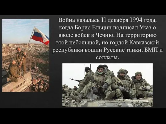 Война началась 11 декабря 1994 года, когда Борис Ельцин подписал Указ о